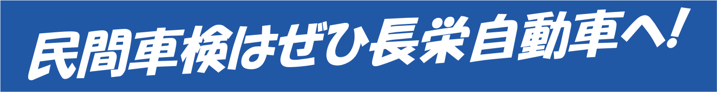 民間車検は長栄自動車へ